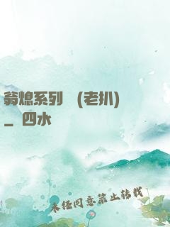 翁熄系列亂 (老扒)